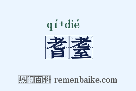 耆耋是什么意思的图片